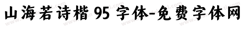 山海若诗楷 95 字体字体转换